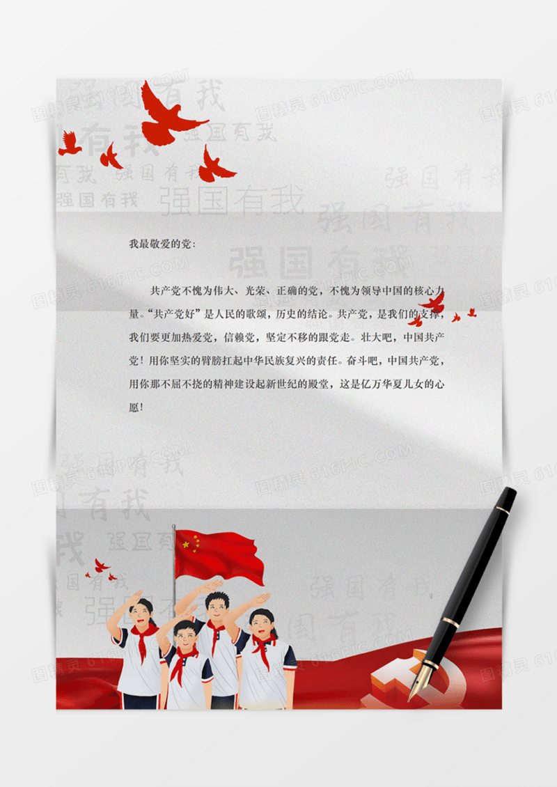 少年教育祖国爱党红旗国旗党政信纸学习党红色实用蓝天白云word