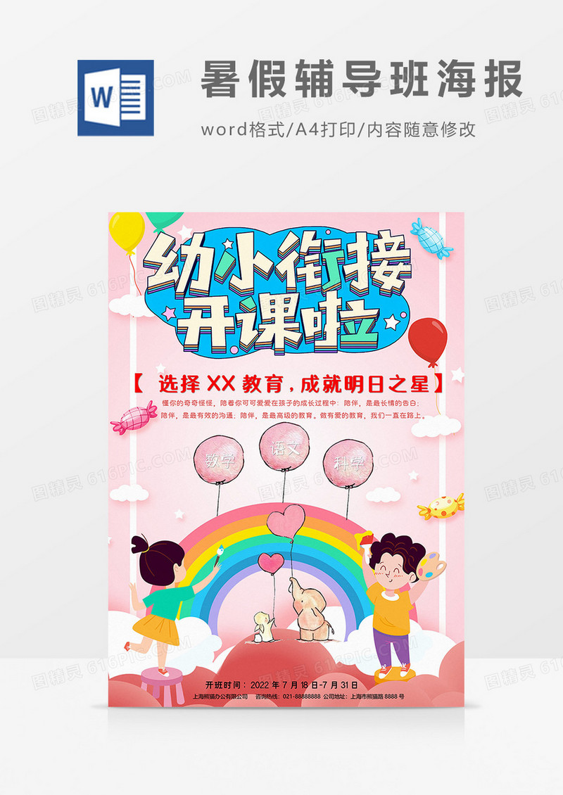 粉色版暑期培训班海报word模板