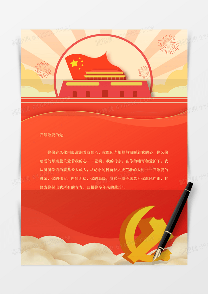 国潮信纸红金祖国爱党红旗国旗党政信纸学习红色实用word