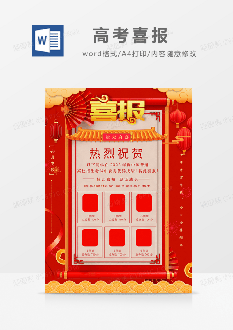 高考喜报状元榜单红色实用word