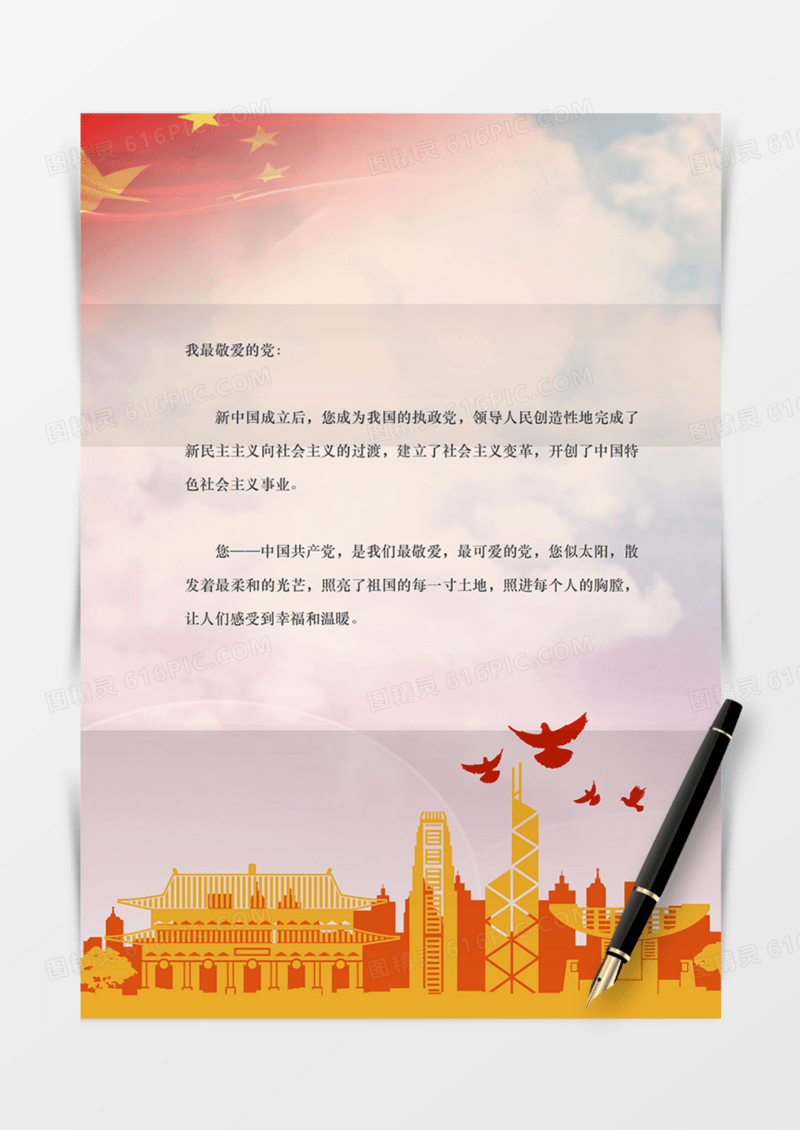 祖国爱党红旗国旗党政信纸学习党红色实用蓝天白云word