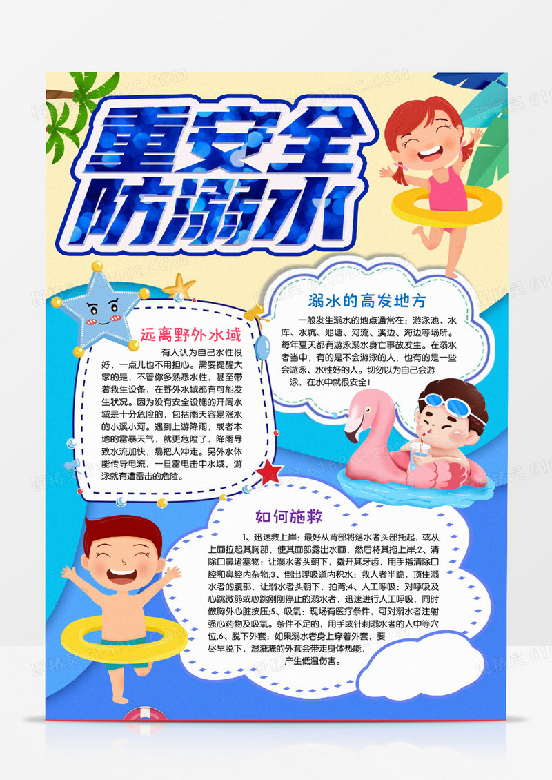 暑假游泳重安全防溺水小报手抄报word模版