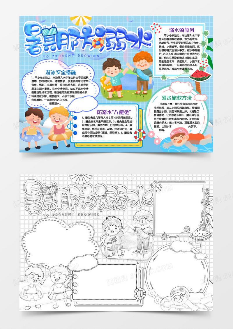 暑期防溺水安全游泳小报手抄报word模版