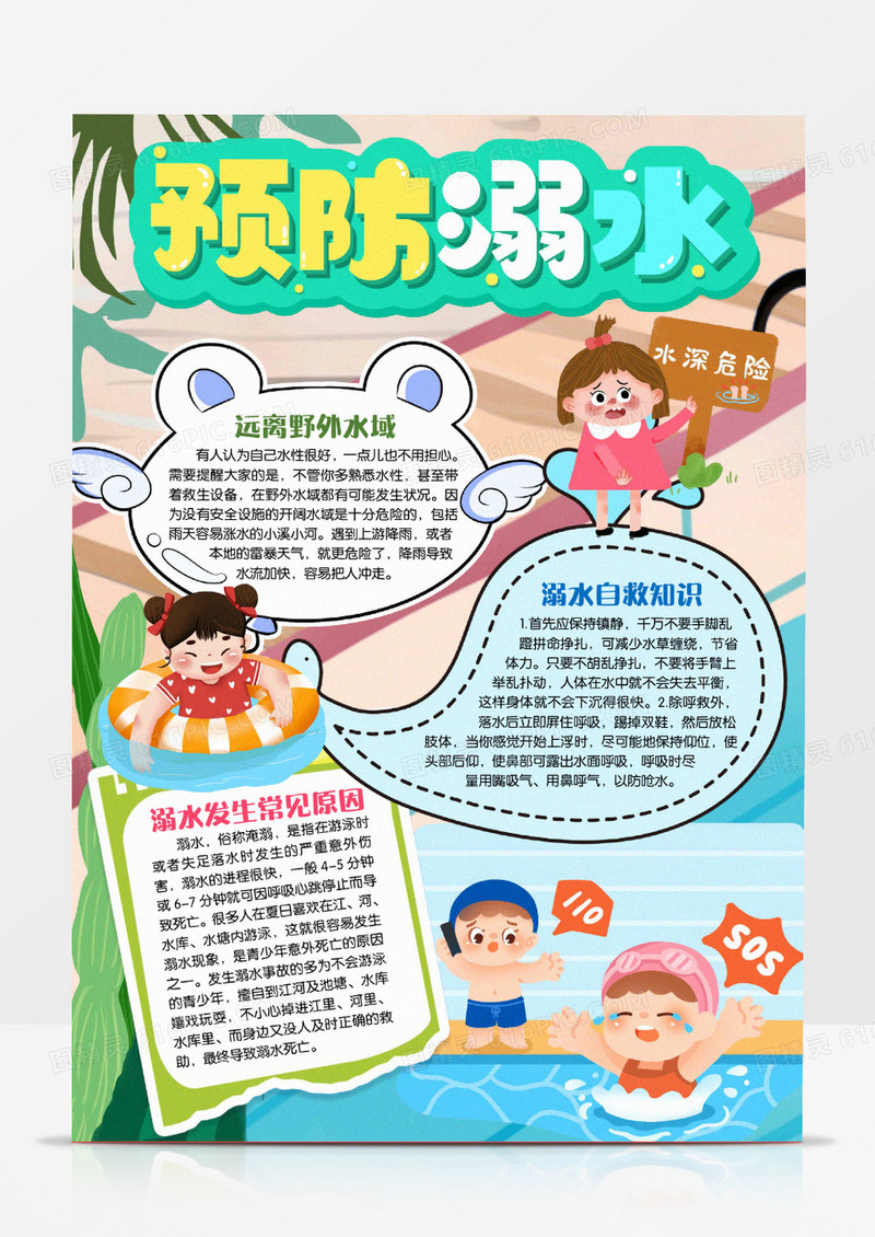 暑假游泳防溺水安全小报手抄报word模版
