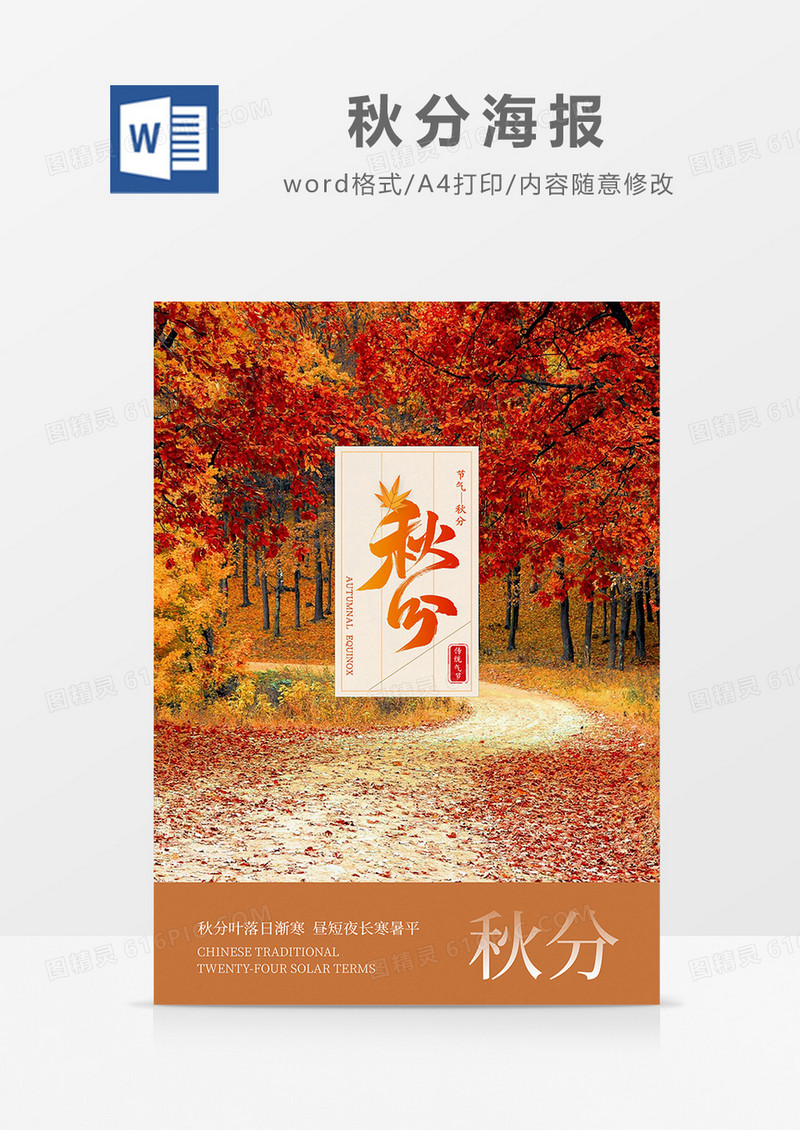 棕色摄影风秋分气节海报word模板