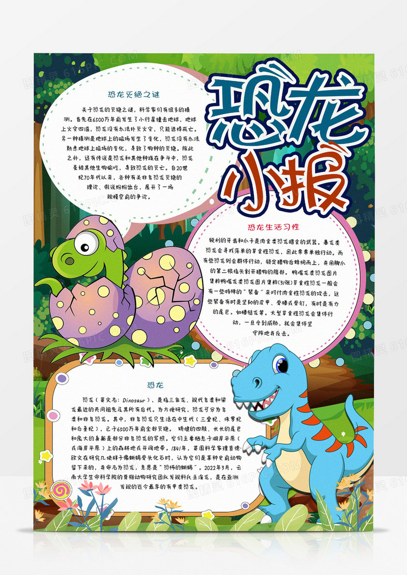 中小学生恐龙小报
