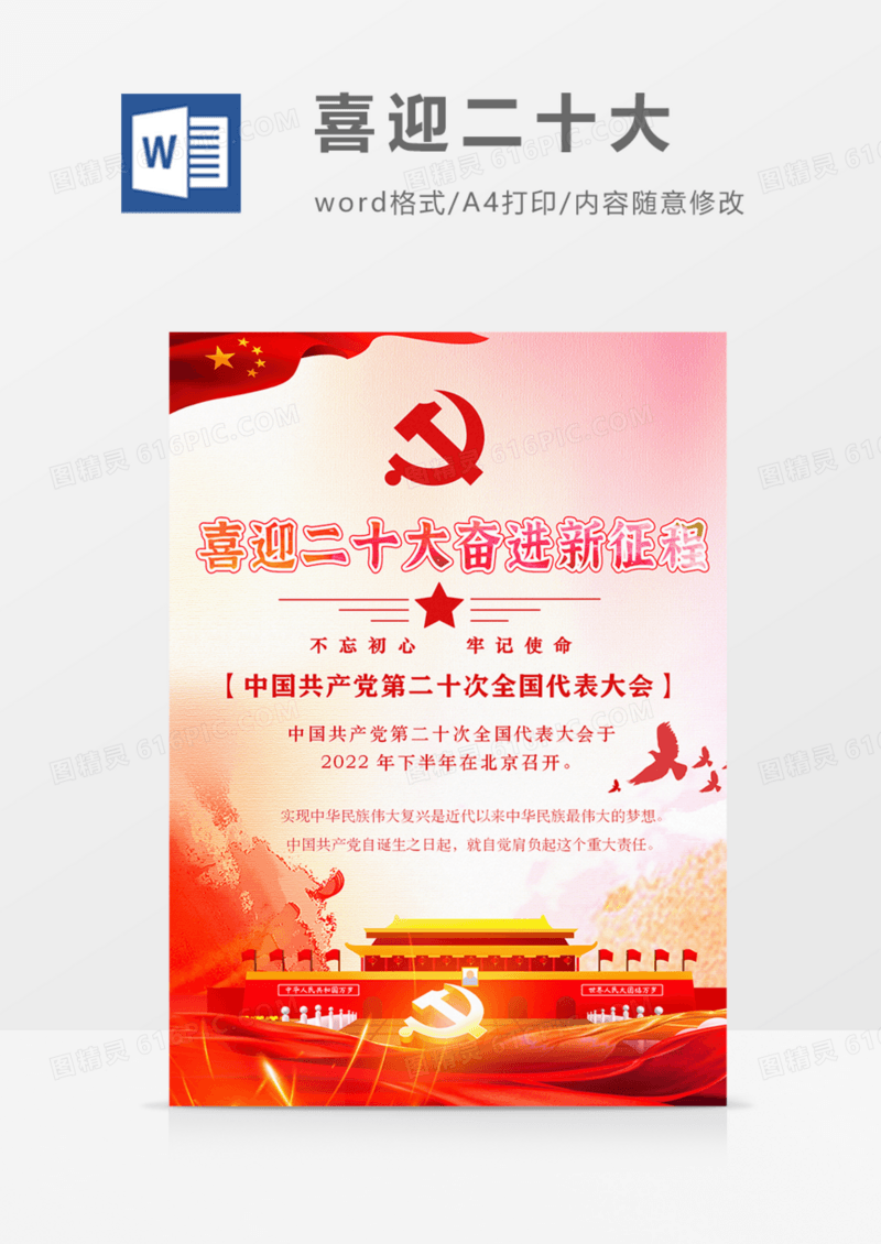 二十大海报党政教育红色红金word