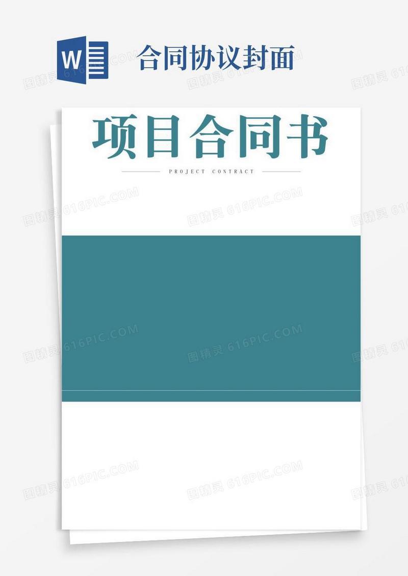 项目合同书封面