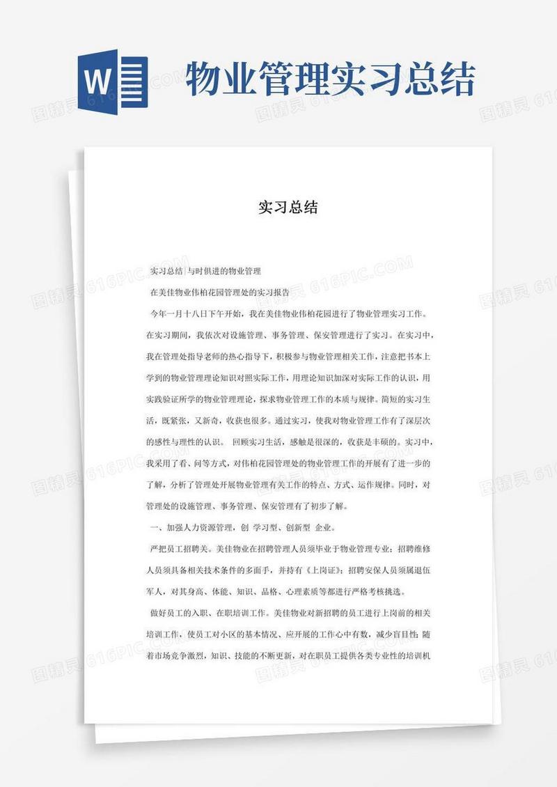 物业管理实习总结