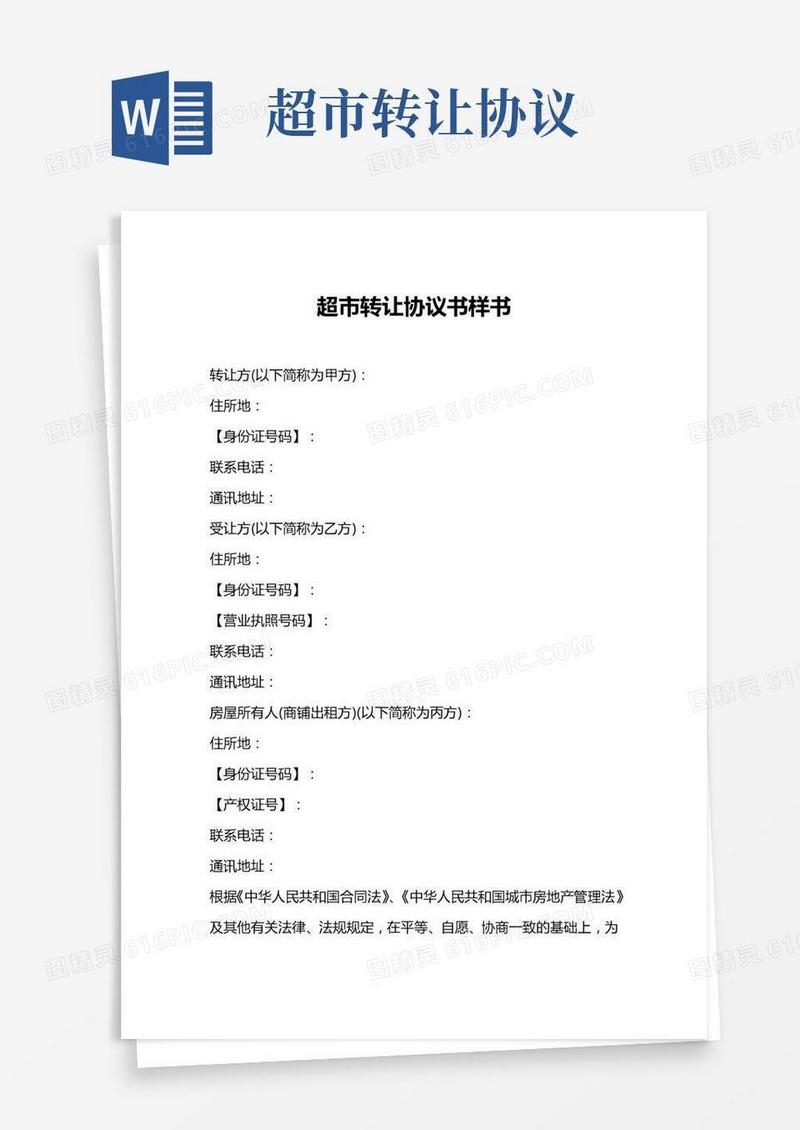 超市转让协议书(甲方乙方房东)