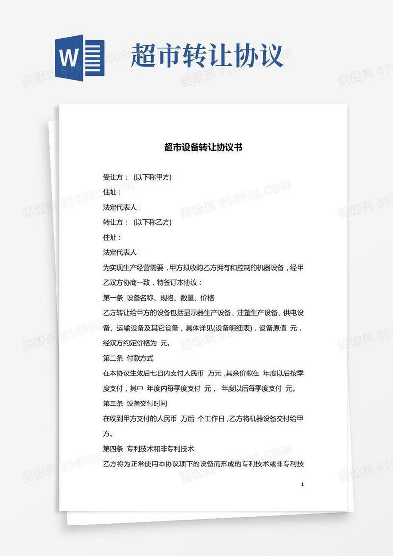 超市设备转让协议书