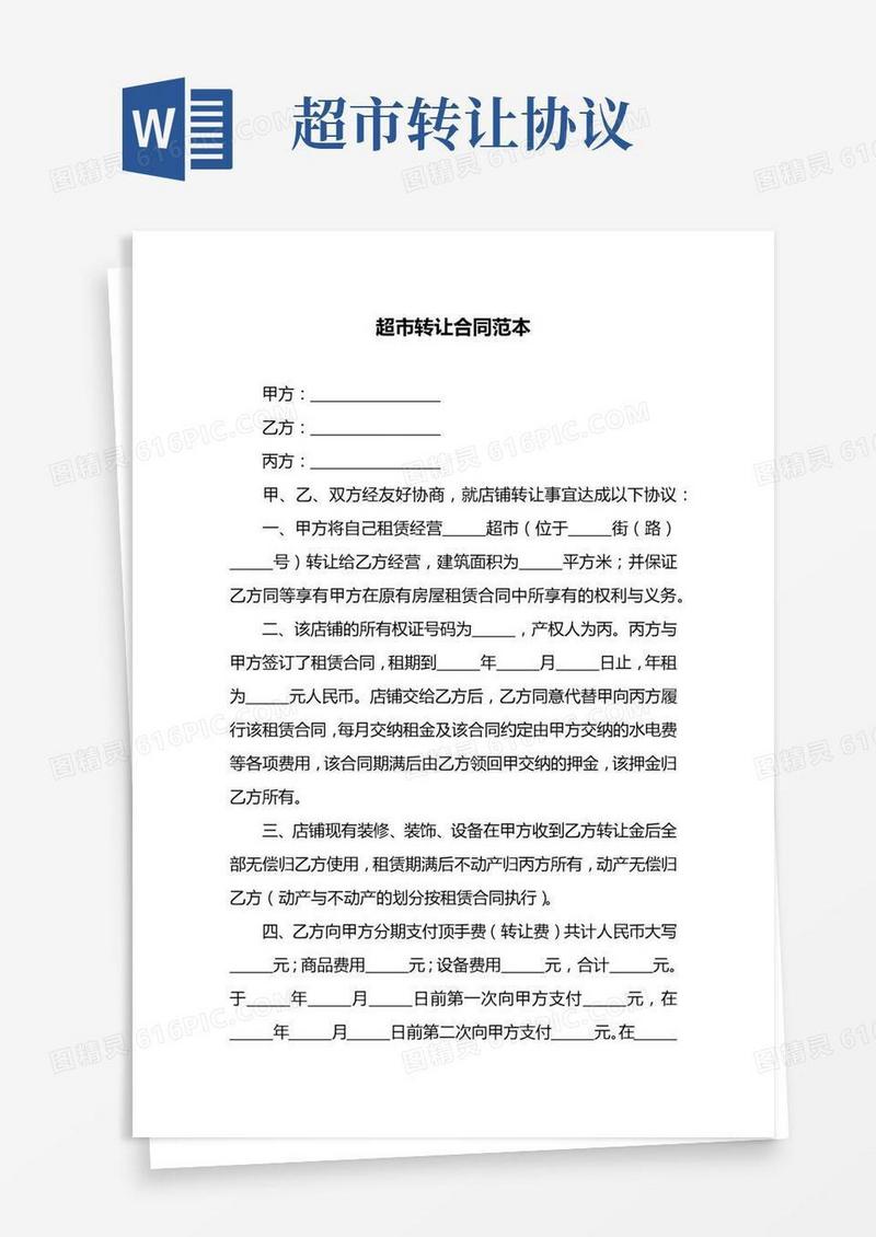 超市转让合同范本包括出租方