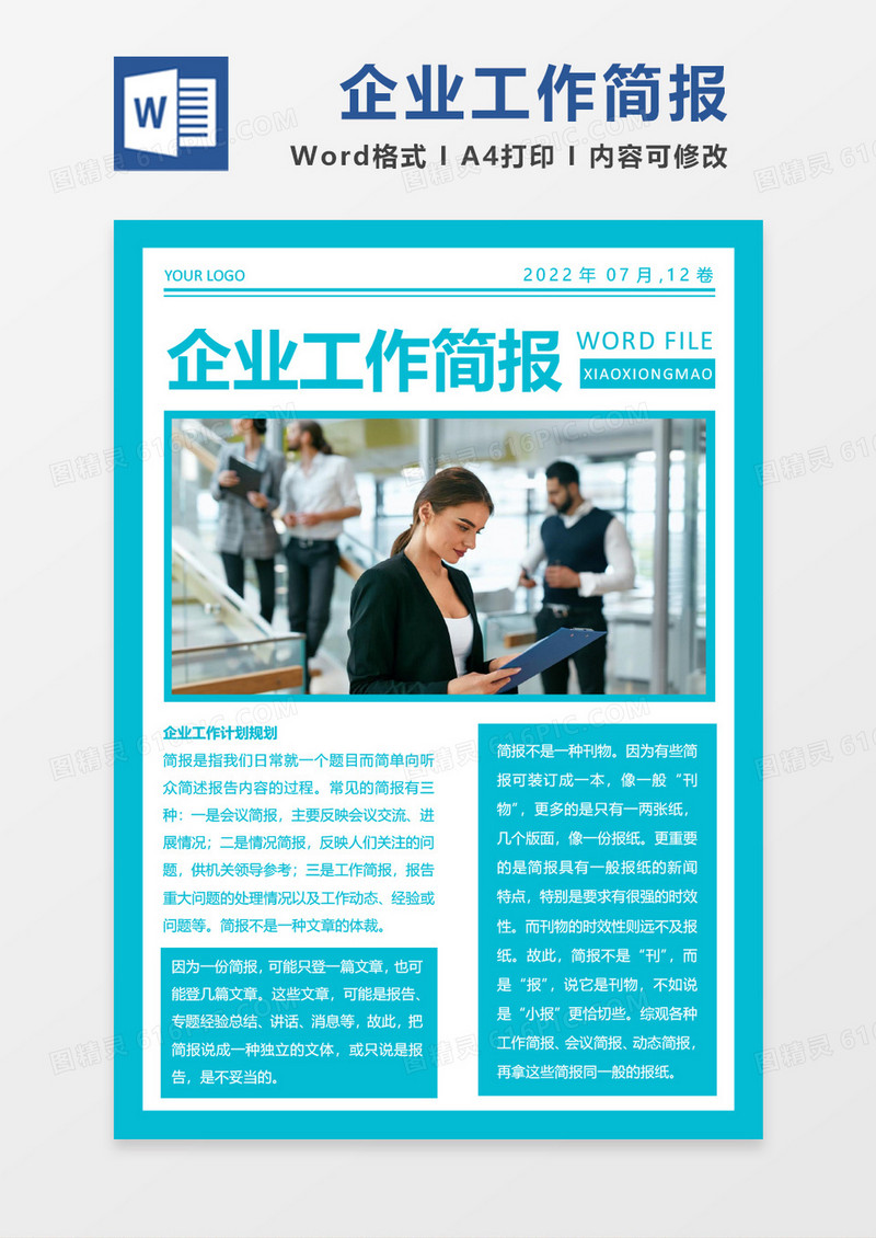 蓝色简约企业工作简报WORD模板