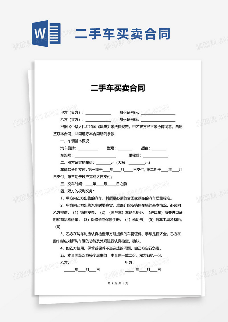简洁简约二手车买卖合同word模板