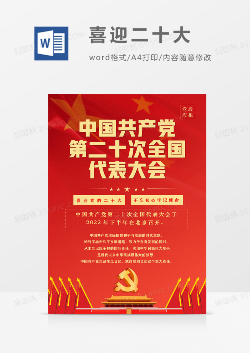 党的二十大召开党政海报word 红色教育