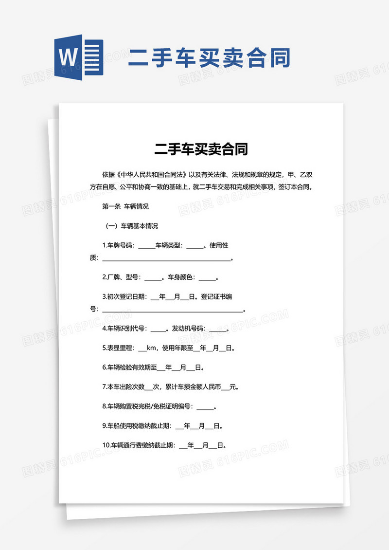 实用个人二手车买卖合同word模板