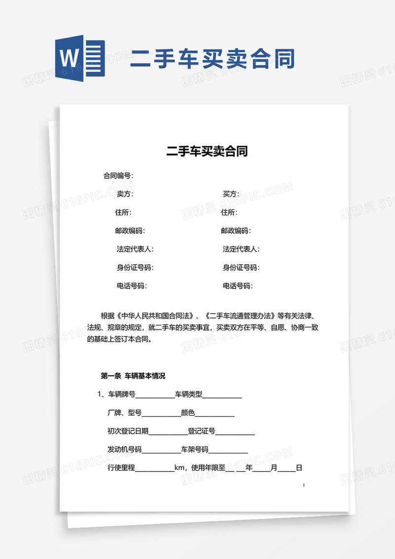 简洁通用二手车买卖合同word模板
