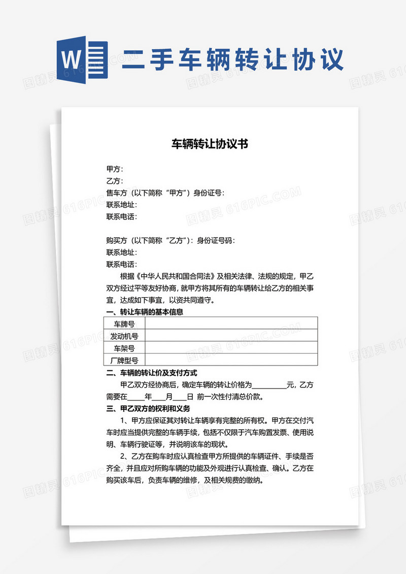 二手车辆转让协议书word模板