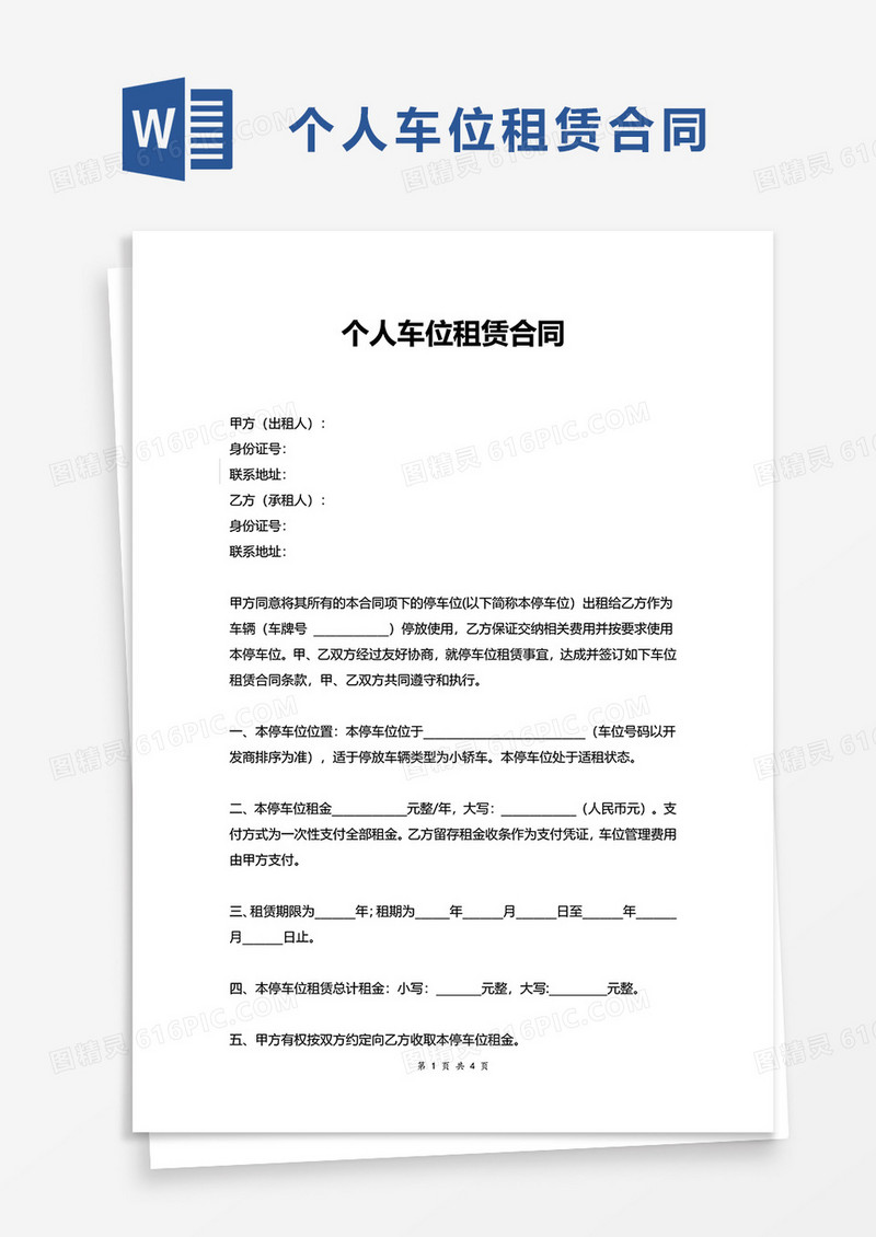 简单个人车位租赁合同word模板