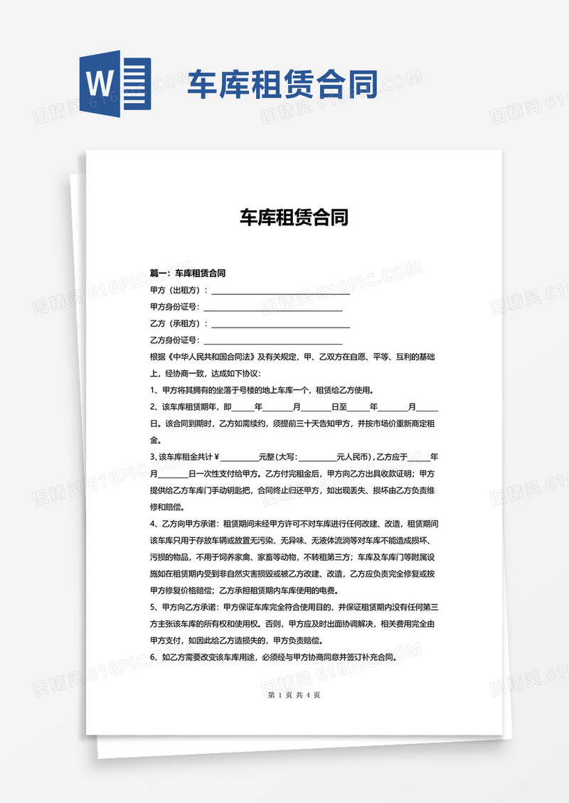 简洁简约车库租赁合同word模板