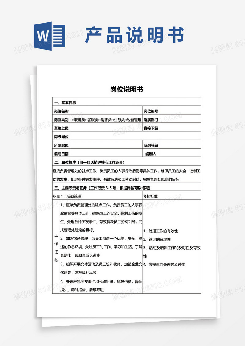 企业通用岗位说明书范本word模板