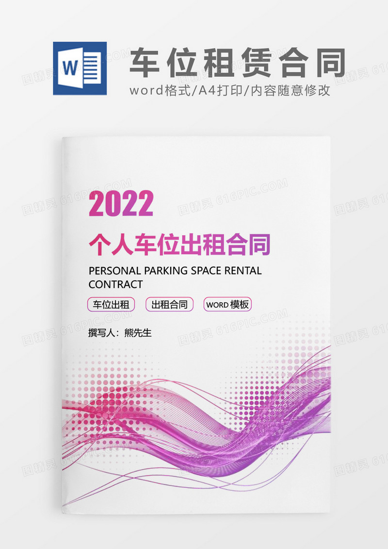 紫色简约风个人车位出租合同WORD模板