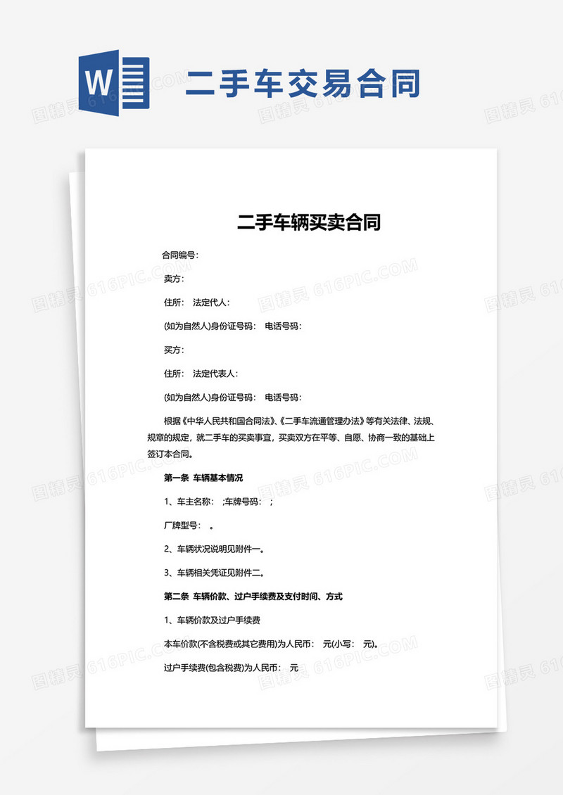 商务二手车交易合同word模板