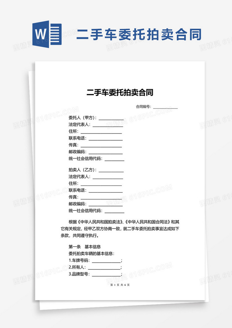 通用二手车委托拍卖合同word模板