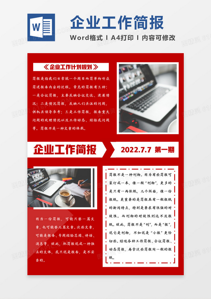 红色简约企业工作简报WORD模板