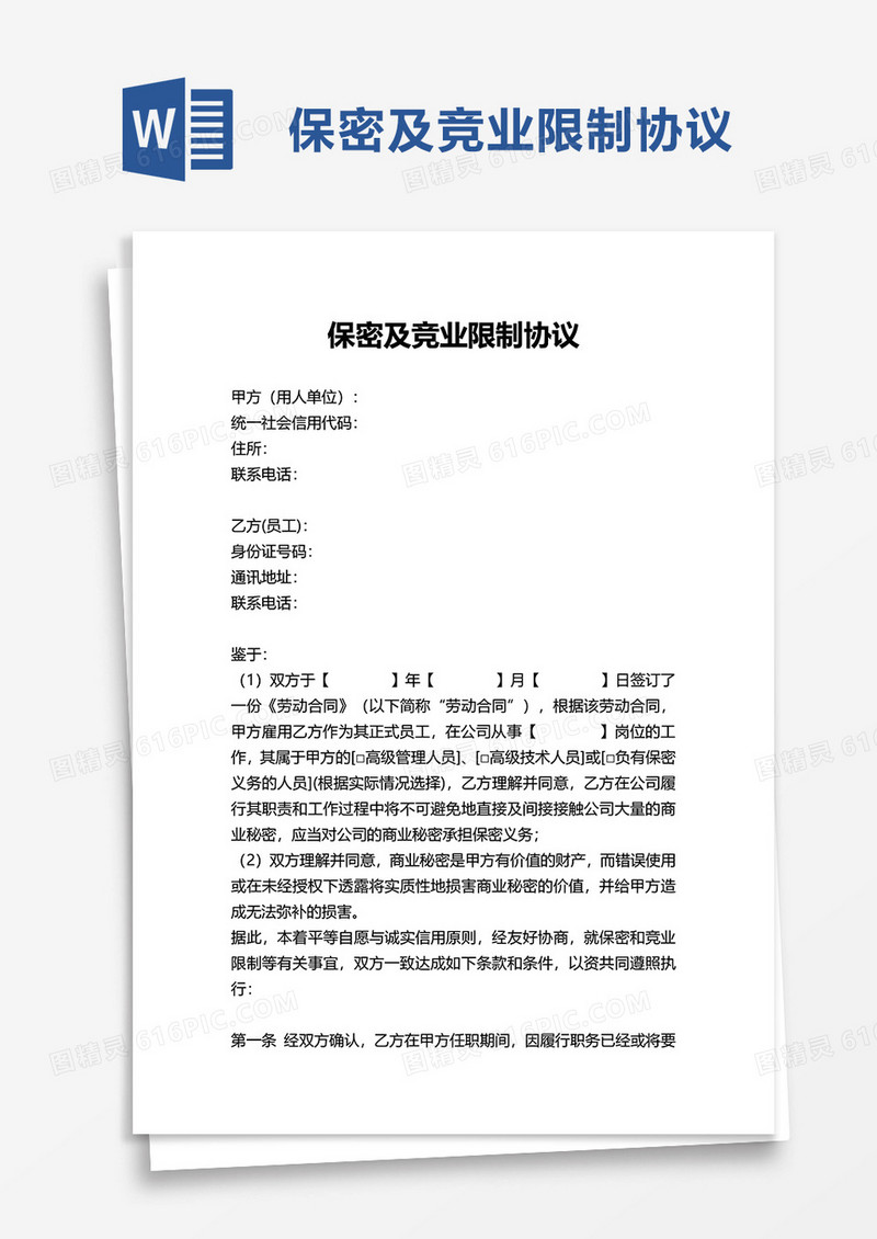 简洁保密及竞业限制协议word模板