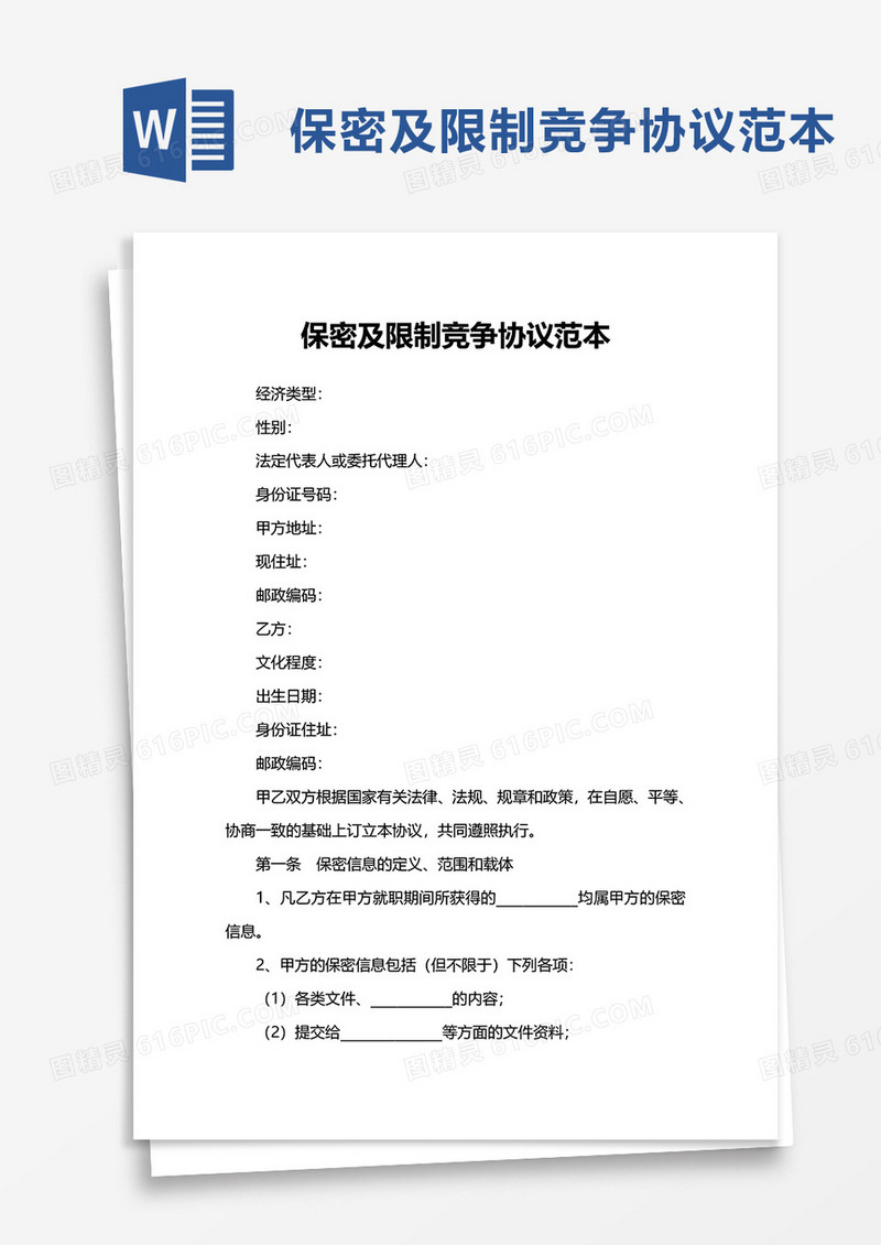 保密及限制竞争协议范本word模板