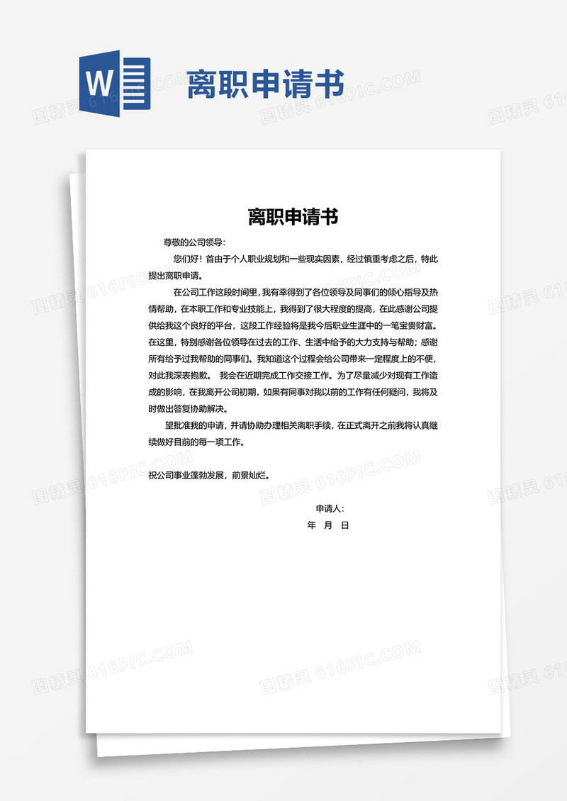 通用实用离职申请书word模板