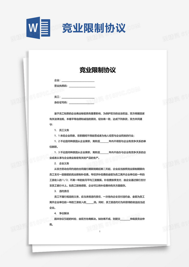 实用简约竞业限制协议word模板