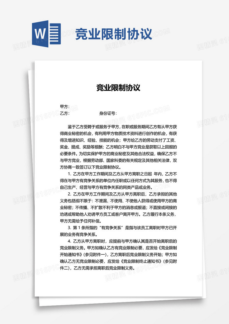 通用竞业限制协议word模板