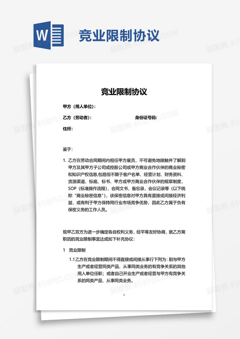 简洁实用简洁竞业限制协议word模板