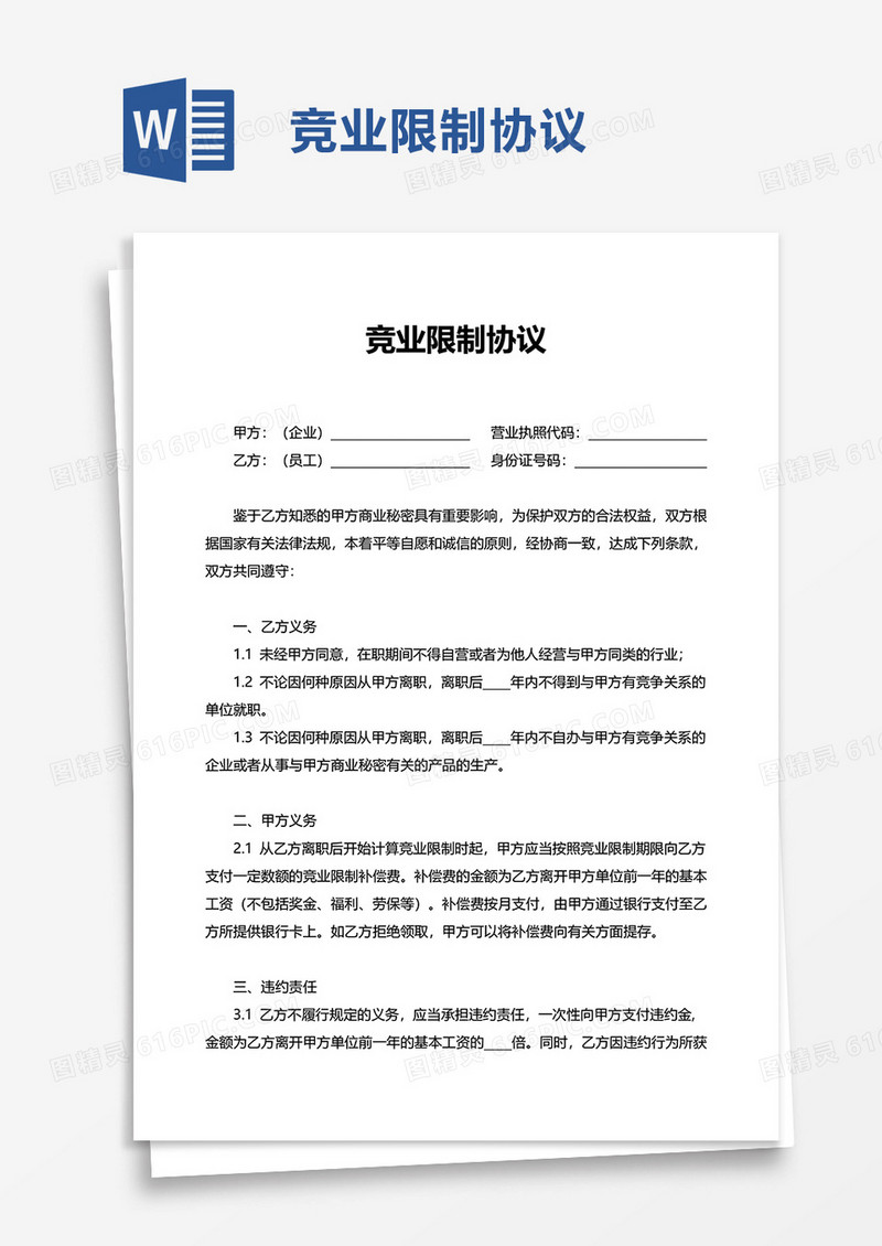 简单竞业限制协议word模板