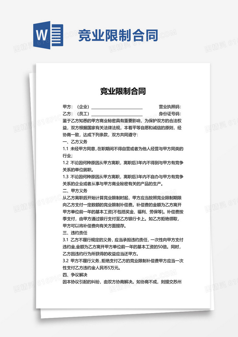 简洁简单竞业限制合同word模板