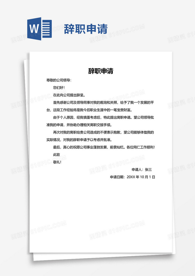 简洁辞职申请word模板