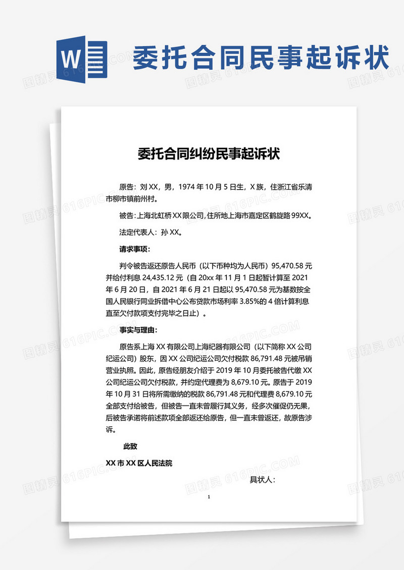 委托合同纠纷民事起诉状word模板