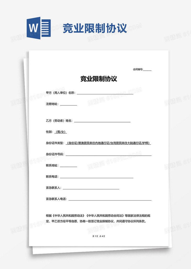 实用竞业限制协议word模板