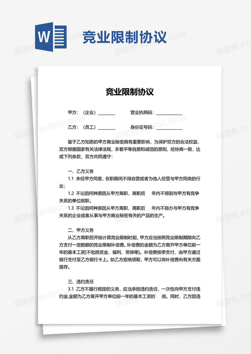 简洁简约竞业限制协议word模板