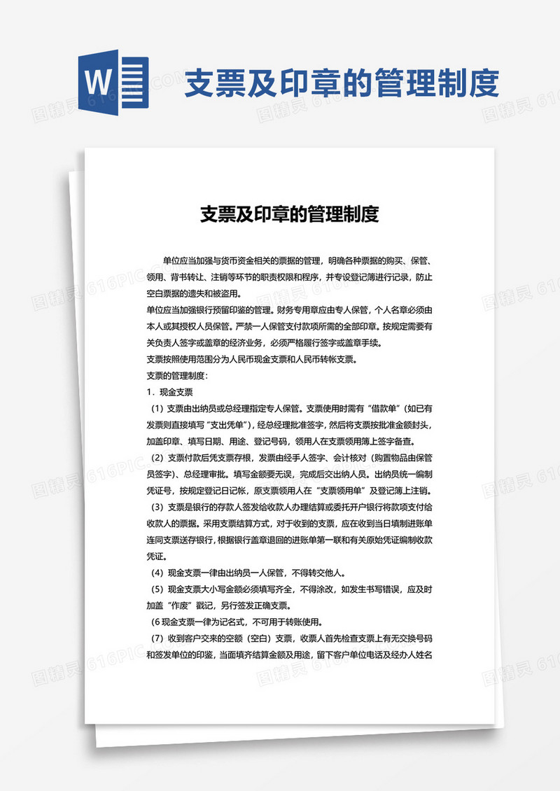 支票及印章的管理制度word模板