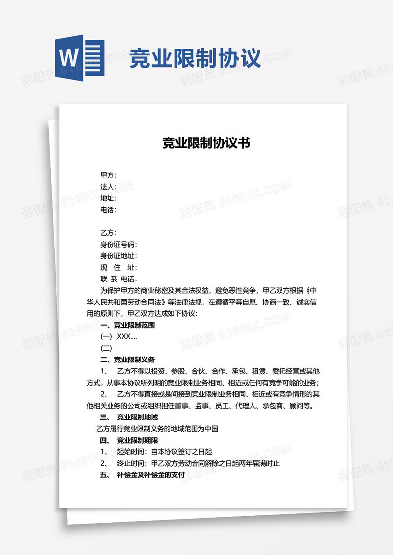 简约竞业限制协议word模板