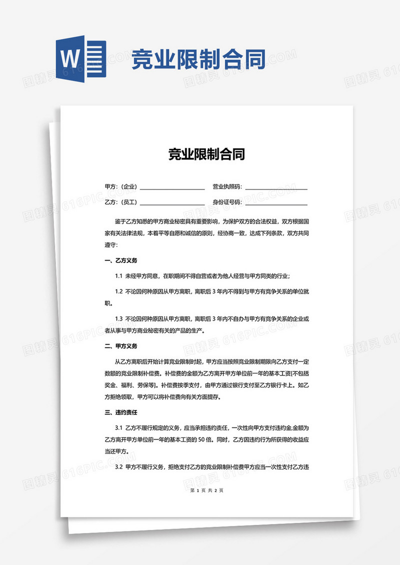 简洁通用竞业限制合同word模板