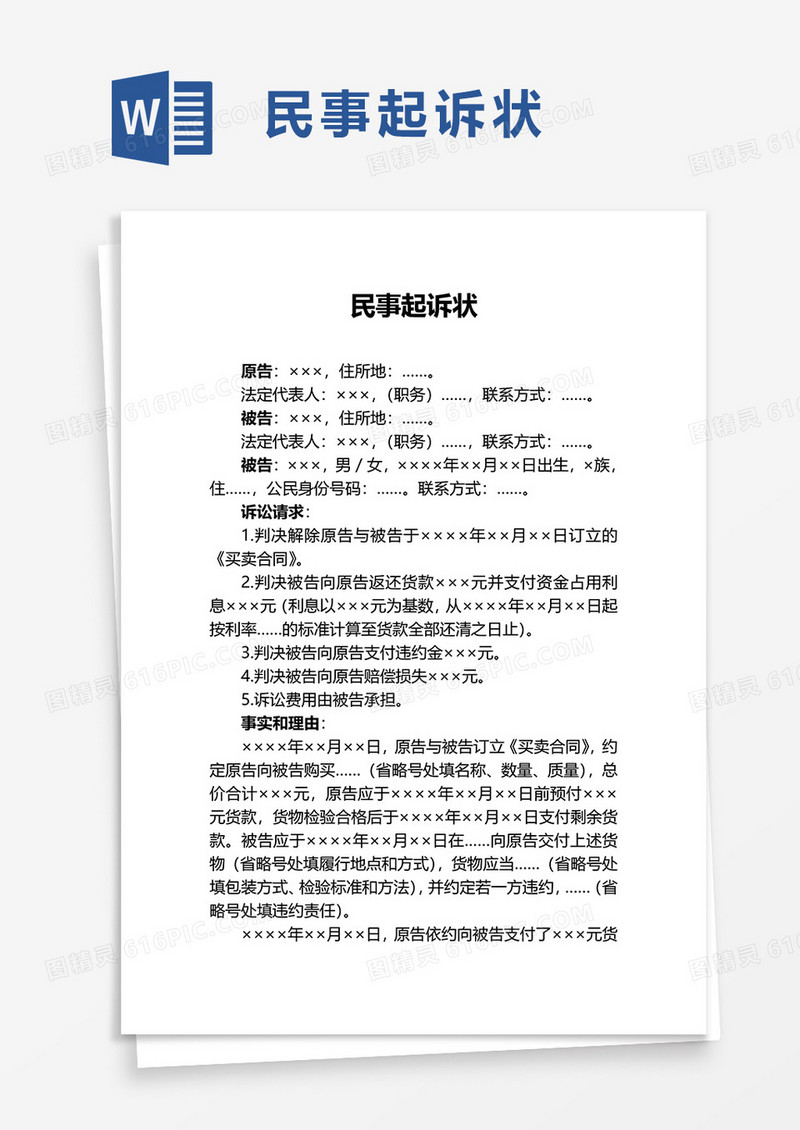 简单民事起诉状word模板