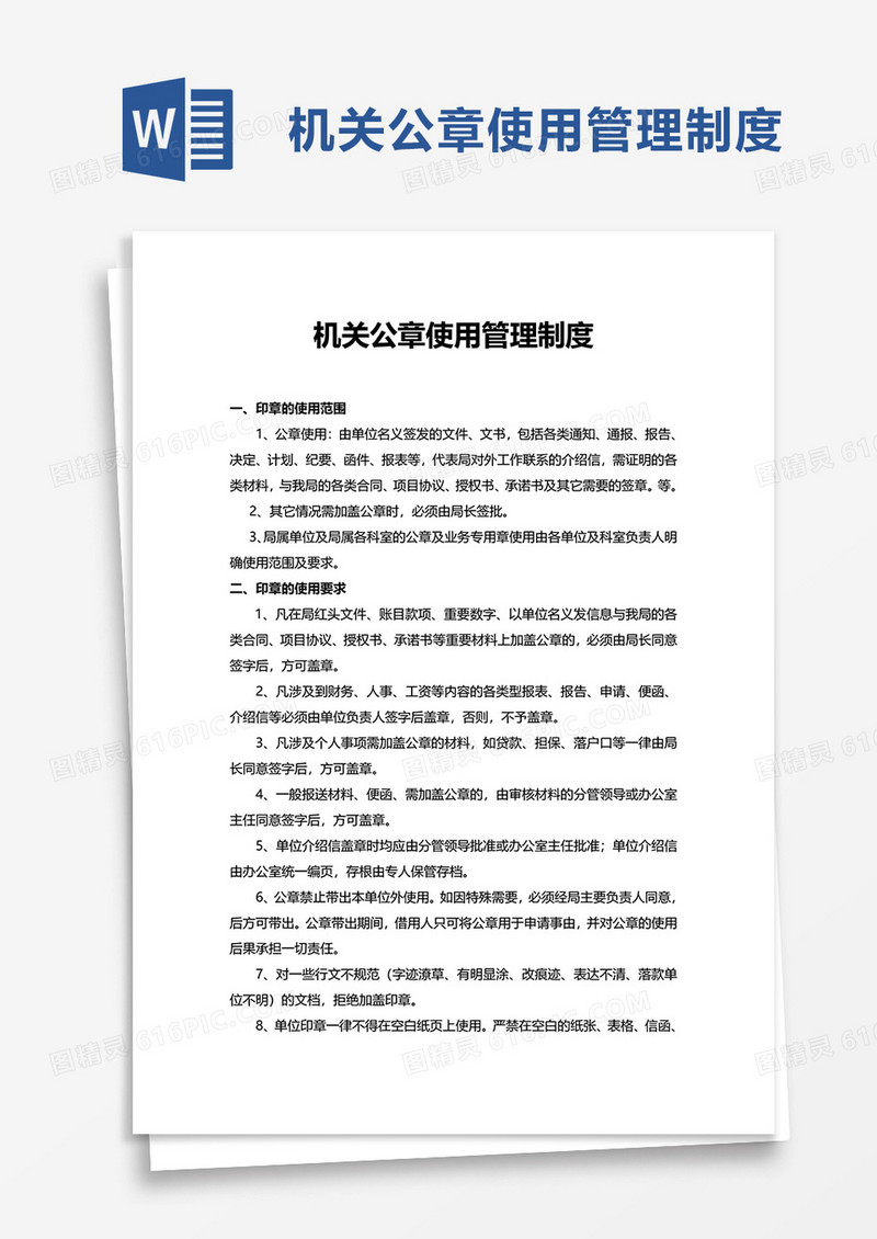 简约机关公章使用管理制度word模板