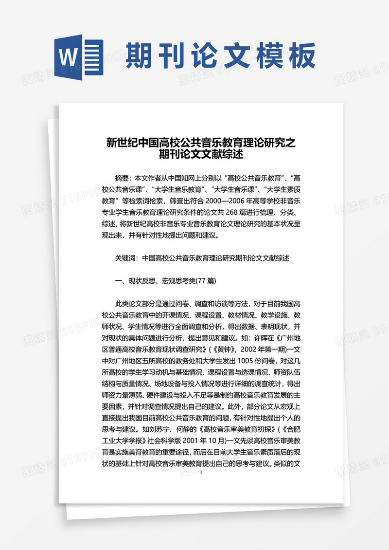 期刊论文文献综述word模板
