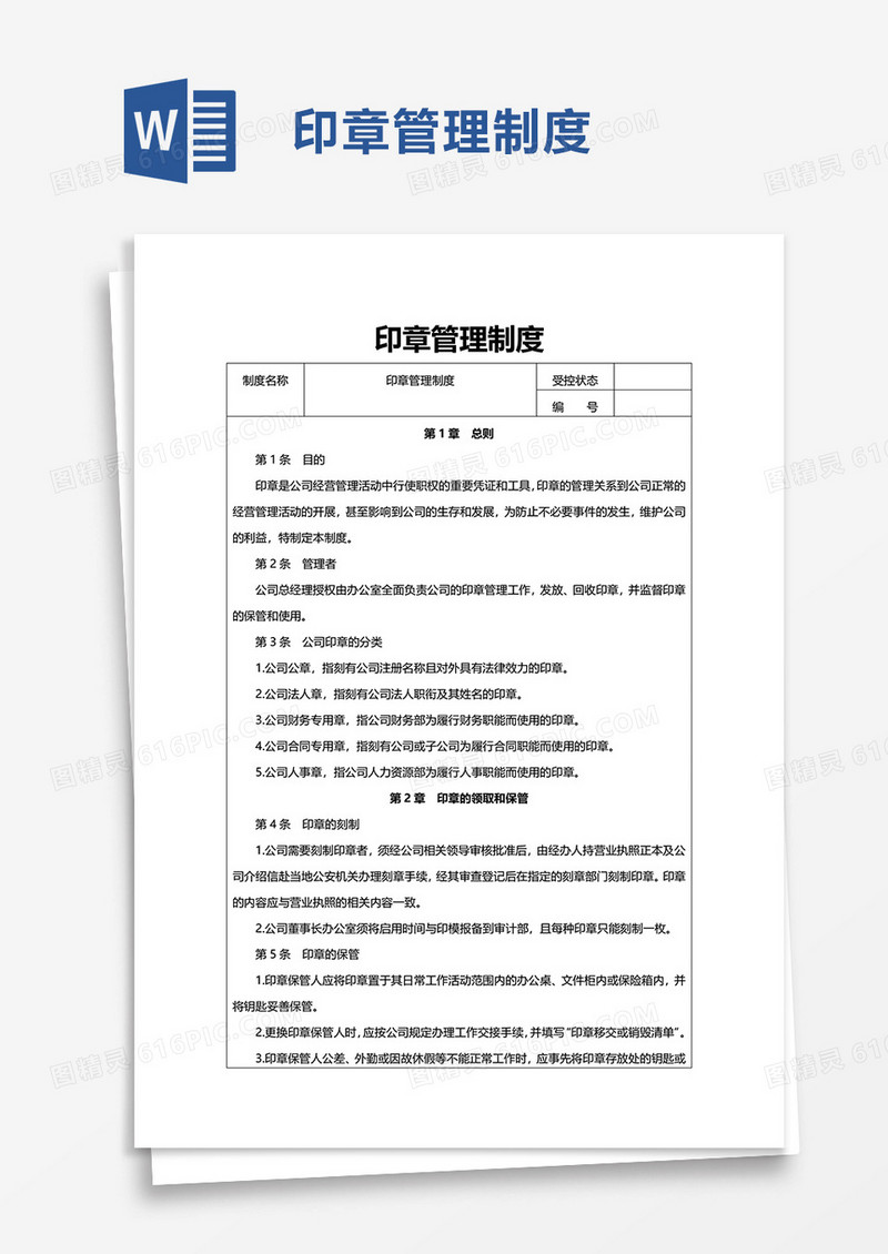 简洁实用印章管理制度word模板