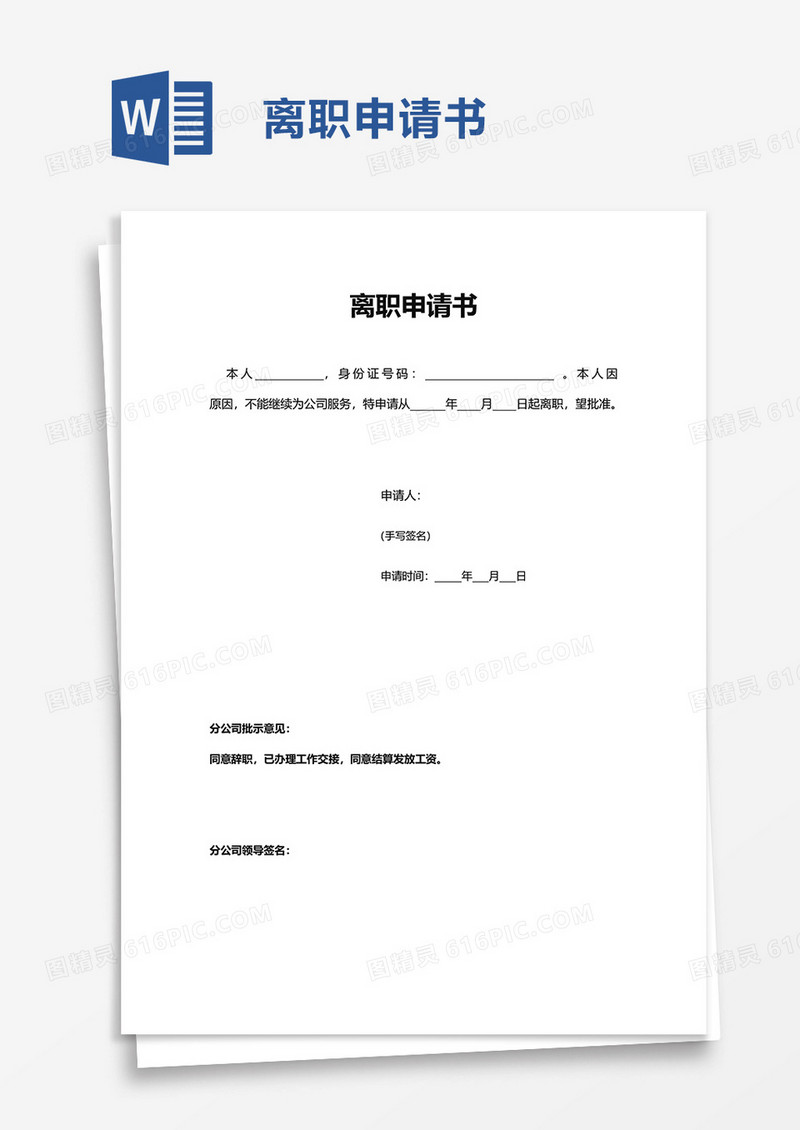 简单实用简约离职申请书word模板
