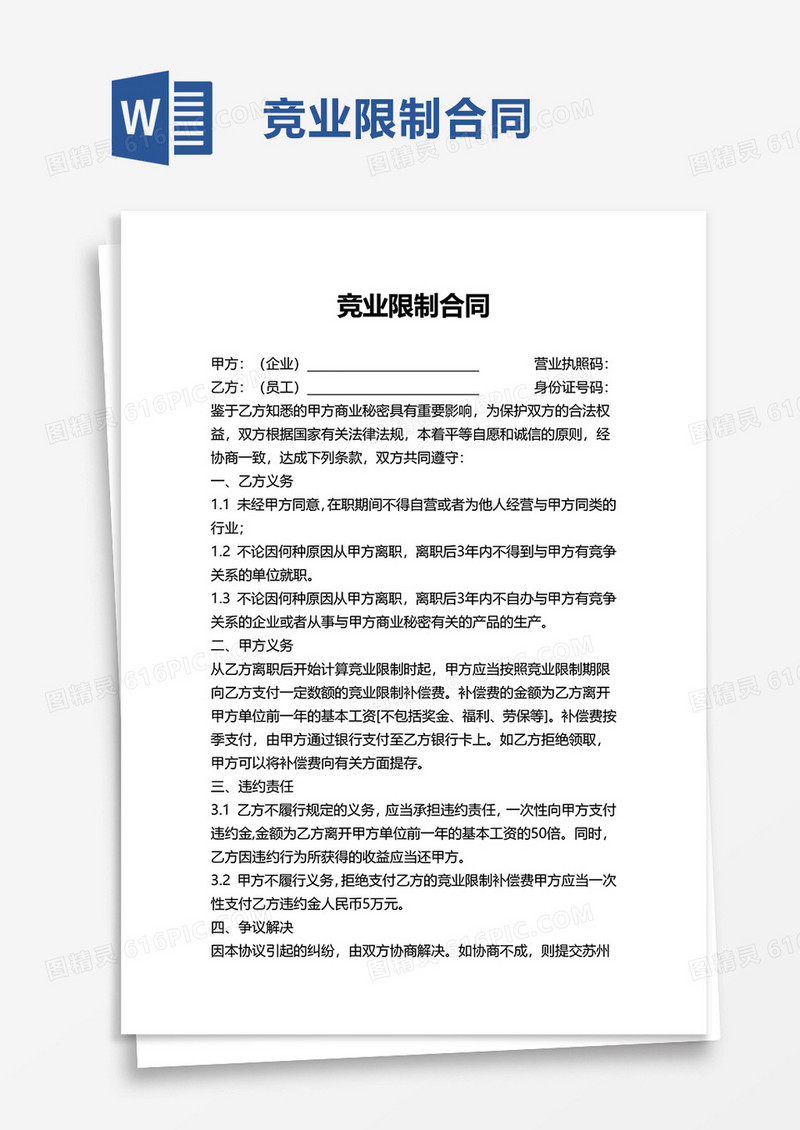 通用简洁竞业限制合同word模板